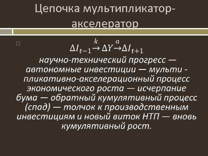 Цепочка мультипликаторакселератор 