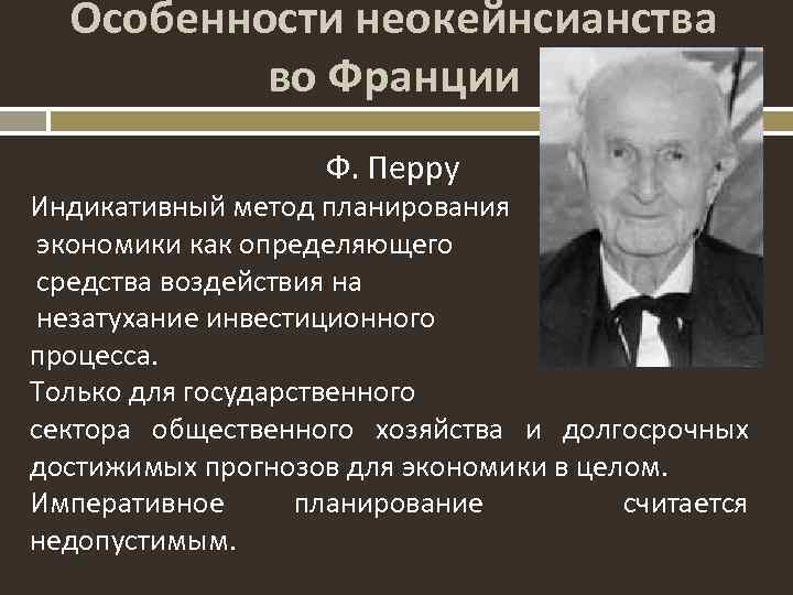 Особенности неокейнсианства во Франции Ф. Перру Индикативный метод планирования экономики как определяющего средства воздействия