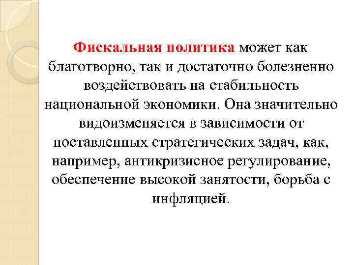  Фискальная политика может как благотворно, так и достаточно болезненно воздействовать на стабильность национальной