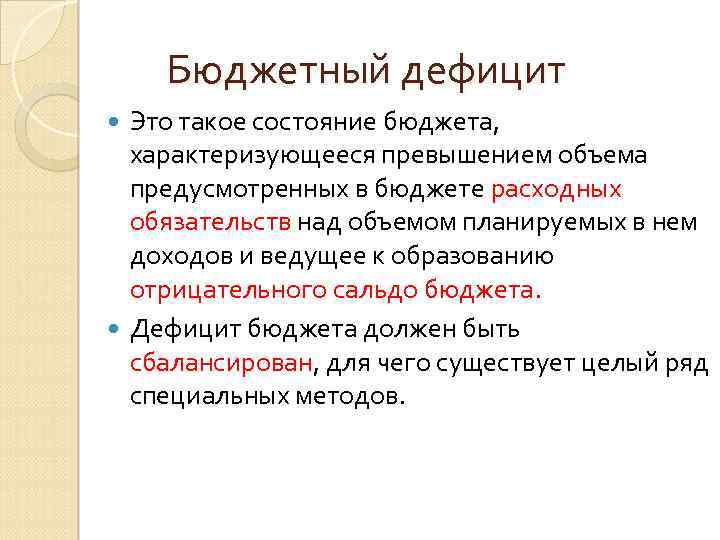 Бюджетный дефицит Это такое состояние бюджета, характеризующееся превышением объема предусмотренных в бюджете расходных обязательств