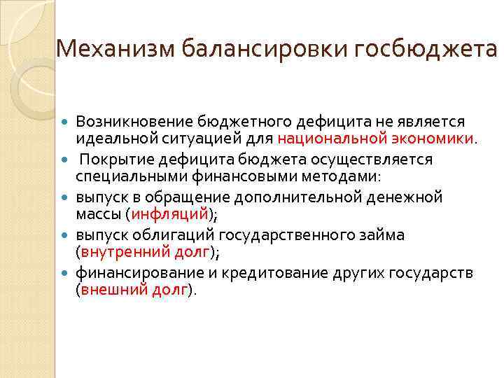 Механизм балансировки госбюджета Возникновение бюджетного дефицита не является идеальной ситуацией для национальной экономики. Покрытие