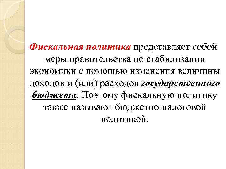 Фискальная политика представляет собой меры правительства по стабилизации экономики с помощью изменения величины доходов