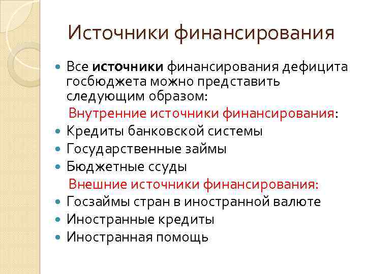 Источники финансирования Все источники финансирования дефицита госбюджета можно представить следующим образом: Внутренние источники финансирования: