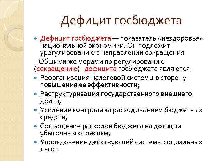 Дефицит госбюджета — показатель «нездоровья» национальной экономики. Он подлежит урегулированию в направлении сокращения. Общими