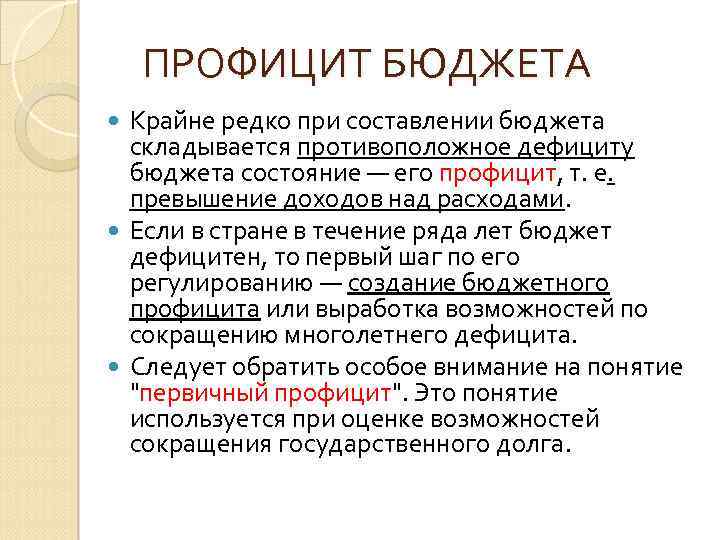 ПРОФИЦИТ БЮДЖЕТА Крайне редко при составлении бюджета складывается противоположное дефициту бюджета состояние — его