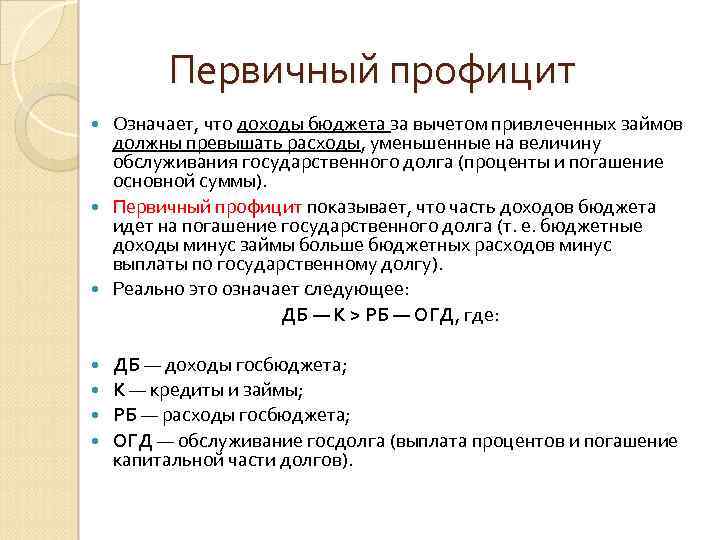 Первичный профицит Означает, что доходы бюджета за вычетом привлеченных займов должны превышать расходы, уменьшенные