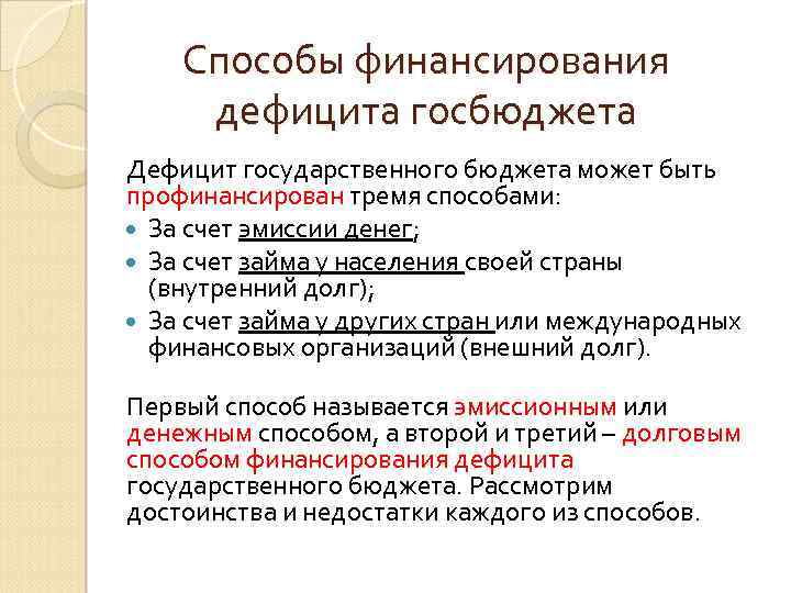 Дефицит государственного. Способы финансирования дефицита государственного бюджета. Способы финансирования дефицита госбюджета. Способы финансирования бюджетного дефицита. Способы финансирования государственного бюджета.