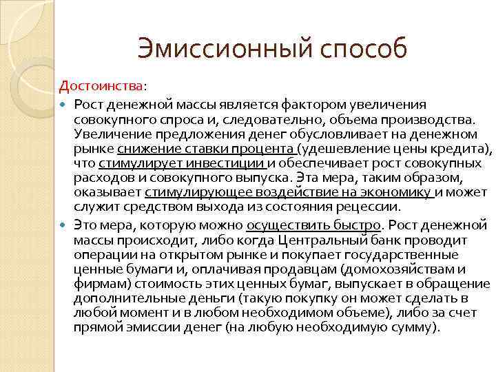 Эмиссионный способ Достоинства: Рост денежной массы является фактором увеличения совокупного спроса и, следовательно, объема