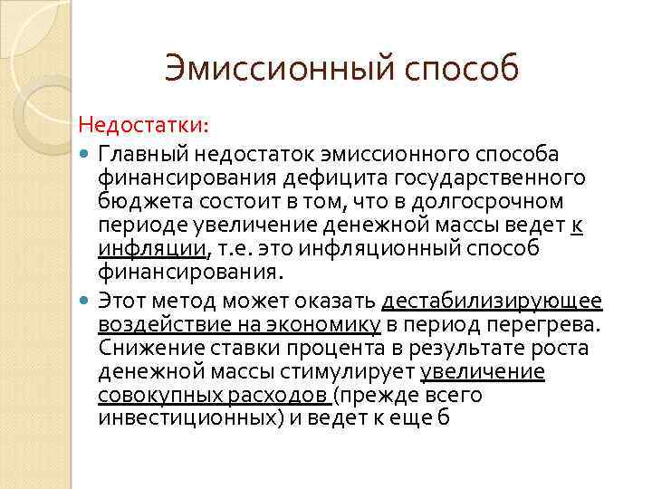 Эмиссионный способ Недостатки: Главный недостаток эмиссионного способа финансирования дефицита государственного бюджета состоит в том,