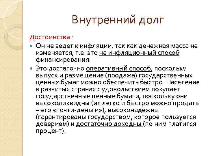 Внутренний долг Достоинства : Он не ведет к инфляции, так как денежная масса не