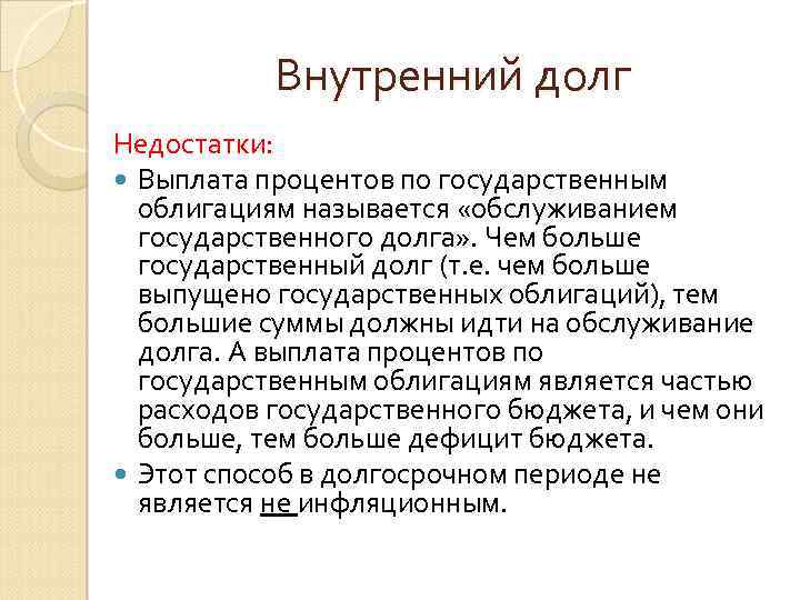 Внутренний долг. Выплата процентов по государственным ценным бумагам. Выплаты процентов по государственному долгу. Плюсы и минусы внутреннего долга. Как покрыть внутренний долг.