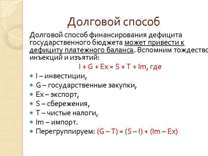Долговой способ финансирования дефицита государственного бюджета может привести к дефициту платежного баланса. Вспомним тождество