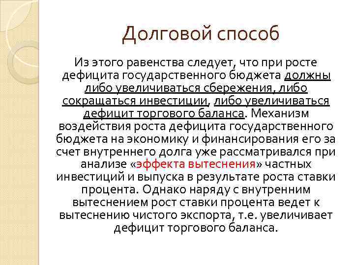 Долговой способ Из этого равенства следует, что при росте дефицита государственного бюджета должны либо