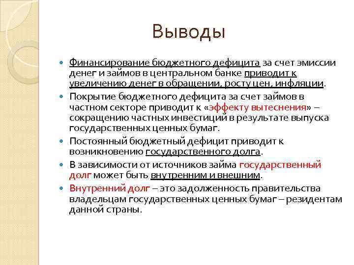 Для покрытия дефицита государственного бюджета. Способы финансирования бюджета. Финансирование бюджетного дефицита. Способы покрытия дефицита государственного бюджета. Способы и методы финансирования дефицитного бюджета.