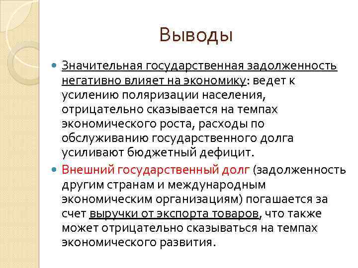 Выводы Значительная государственная задолженность негативно влияет на экономику: ведет к усилению поляризации населения, отрицательно