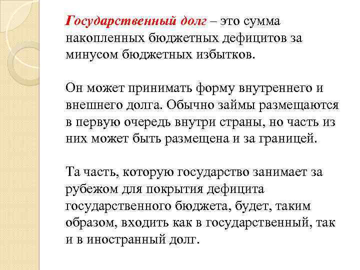 Государственный долг – это сумма накопленных бюджетных дефицитов за минусом бюджетных избытков. Он может