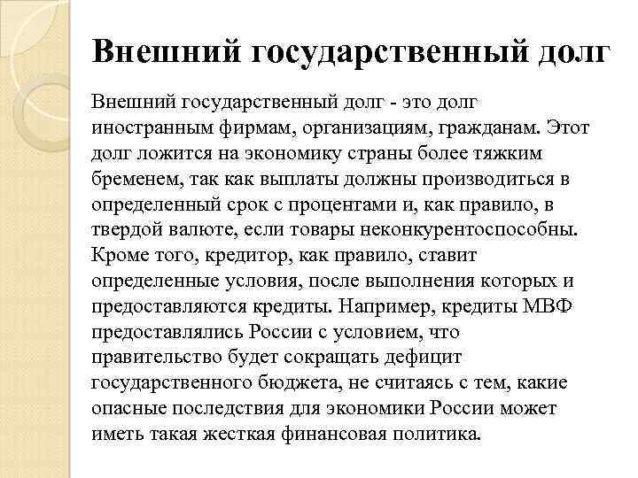 Внешний государственный долг - это долг иностранным фирмам, организациям, гражданам. Этот долг ложится на