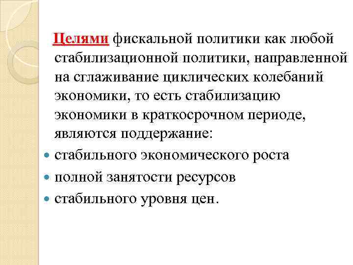  Целями фискальной политики как любой стабилизационной политики, направленной на сглаживание циклических колебаний экономики,