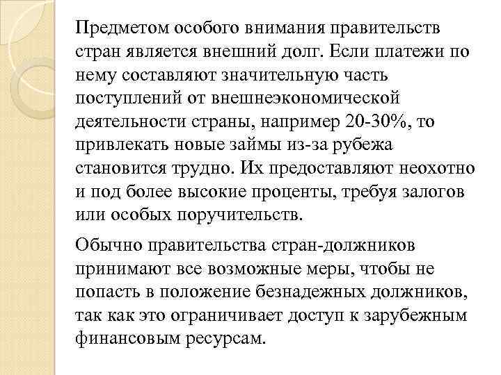 Предметом особого внимания правительств стран является внешний долг. Если платежи по нему составляют значительную