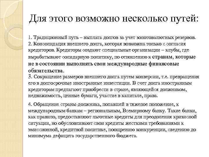 Для этого возможно несколько путей: 1. Традиционный путь – выплата долгов за учет золотовалютных