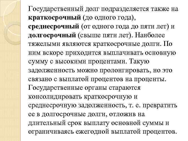 Государственный долг подразделяется также на краткосрочный (до одного года), среднесрочный (от одного года до