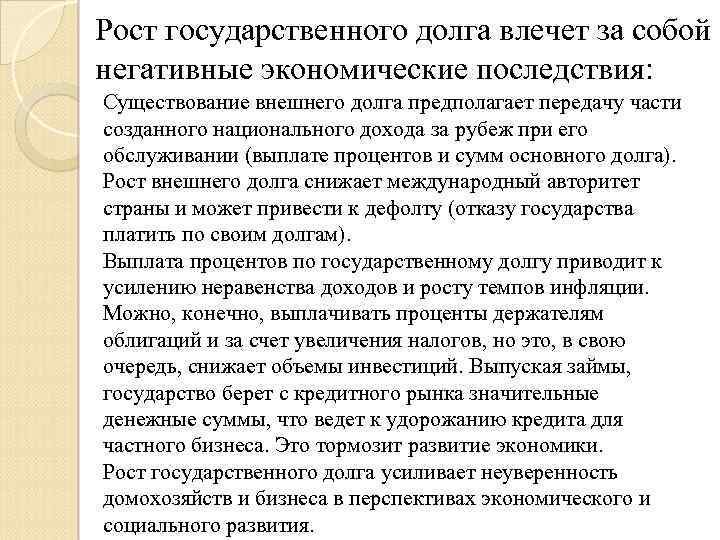 Рост государственного долга влечет за собой негативные экономические последствия: Существование внешнего долга предполагает передачу