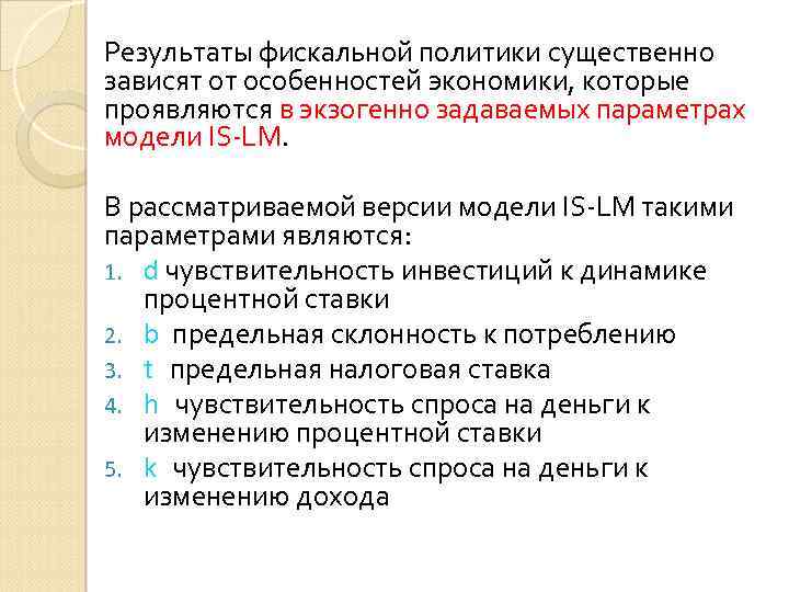 Результаты фискальной политики существенно зависят от особенностей экономики, которые проявляются в экзогенно задаваемых параметрах