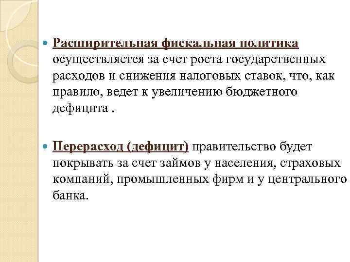  Расширительная фискальная политика осуществляется за счет роста государственных расходов и снижения налоговых ставок,