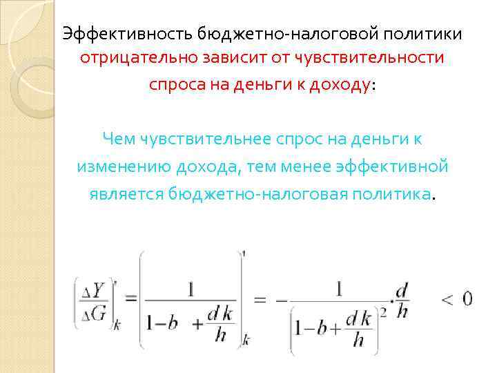 Эффективность бюджетно-налоговой политики отрицательно зависит от чувствительности спроса на деньги к доходу: Чем чувствительнее