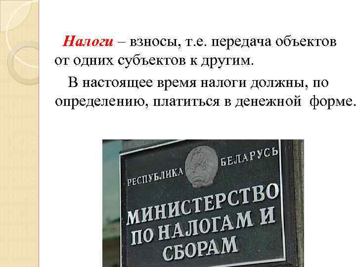  Налоги – взносы, т. е. передача объектов от одних субъектов к другим. В