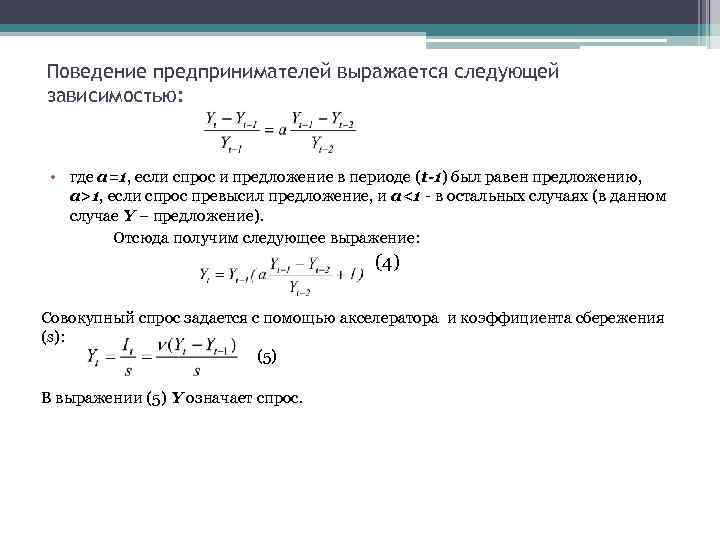 Поведение предпринимателей выражается следующей зависимостью: • где а=1, если спрос и предложение в периоде