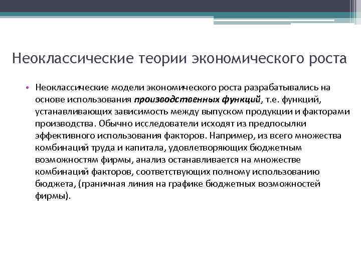 Неоклассическая теория. Неоклассическая теория роста. Неоклассическая теория экономического роста. Неоклассическая экономическая модель. Основные положения неоклассической теории экономического роста.