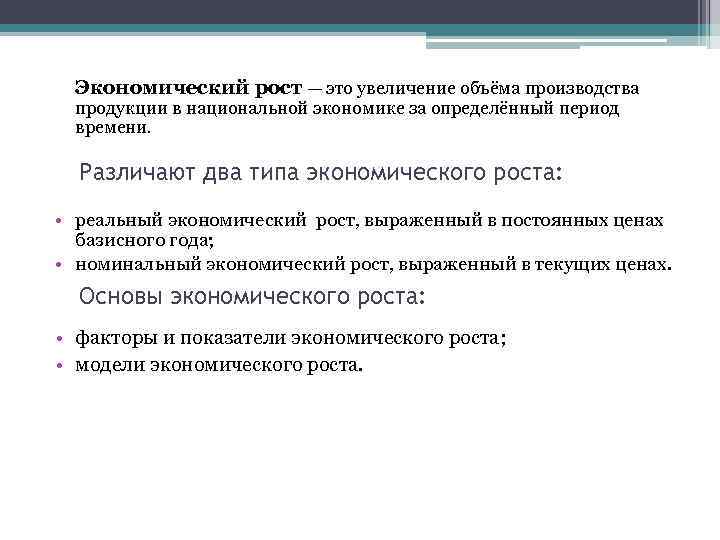 Экономический рост — это увеличение объёма производства продукции в национальной экономике за определённый период