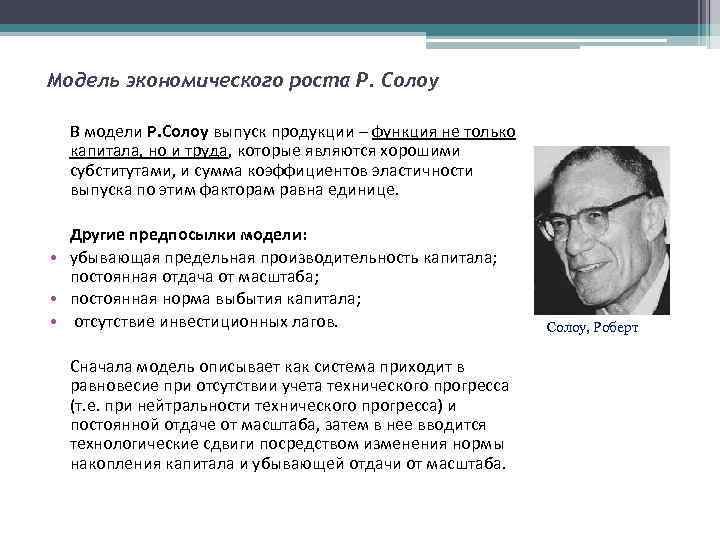 Р рост. Роберт Солоу теория экономического роста. Недостатки модели Солоу. Модель экономистов. Модель безработицы Солоу.