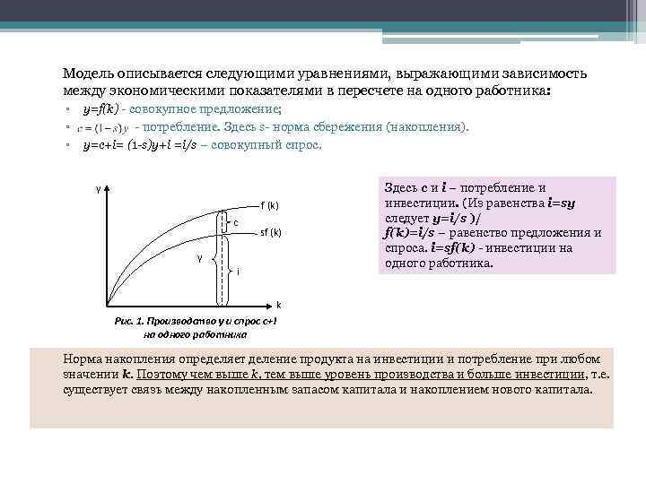 Модель описывается следующими уравнениями, выражающими зависимость между экономическими показателями в пересчете на одного работника:
