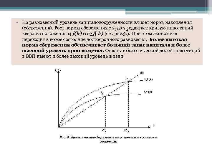  • На равновесный уровень капиталовооруженности влияет норма накопления (сбережения). Рост нормы сбережения с