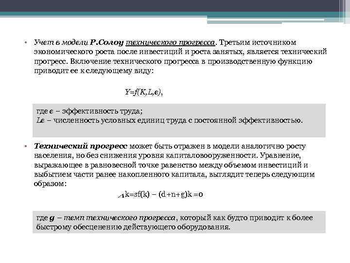  • Учет в модели Р. Солоу технического прогресса. Третьим источником экономического роста после