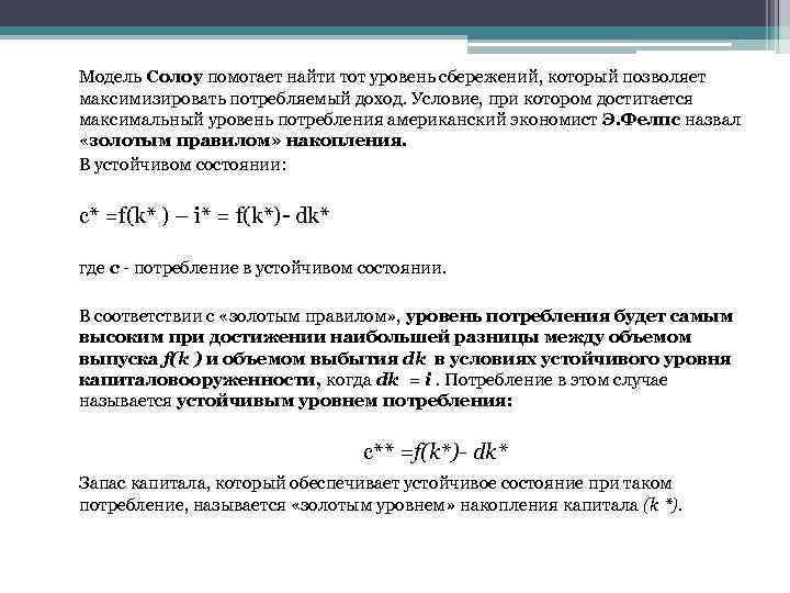  Модель Солоу помогает найти тот уровень сбережений, который позволяет максимизировать потребляемый доход. Условие,