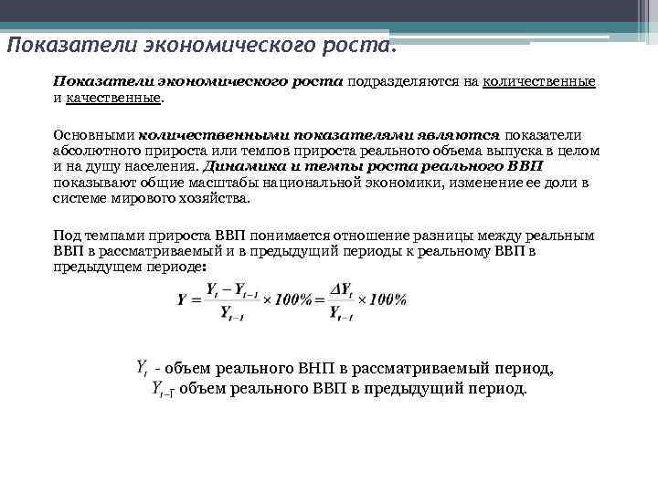 Показатели экономического роста подразделяются на количественные и качественные. Основными количественными показателями являются показатели абсолютного