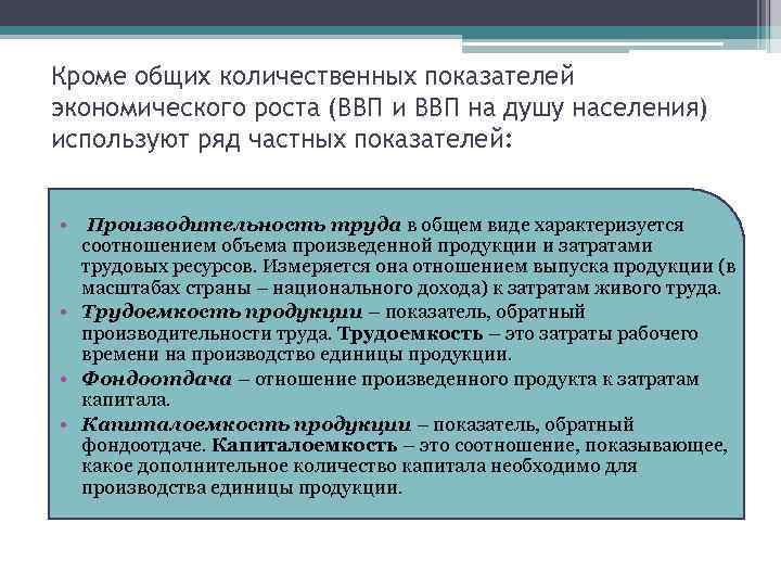 Кроме общих количественных показателей экономического роста (ВВП и ВВП на душу населения) используют ряд