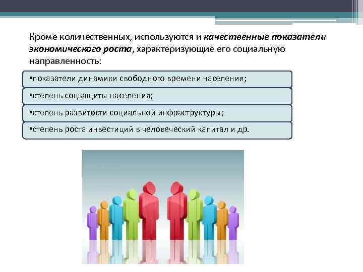 Рост характеризуется. Качественные и количественные экономические показатели. Количественные и качественные показатели экономики. Показатели развития количественные и качественные. Количественные и качественные показатели экономического роста.