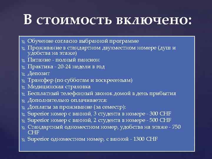 В стоимость включено: Обучение согласно выбранной программе Проживание в стандартном двухместном номере (душ и