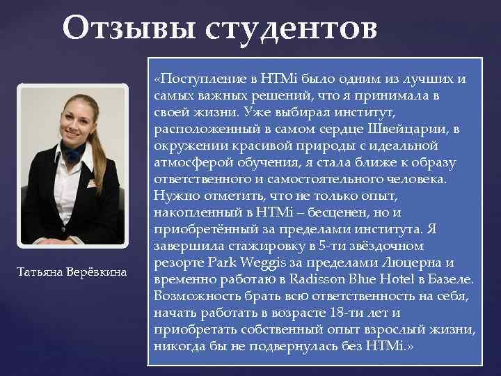 Отзывы студентов Татьяна Верёвкина «Поступление в HTMi было одним из лучших и самых важных