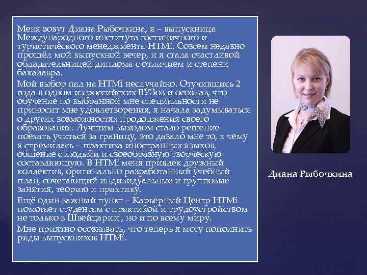 Меня зовут Диана Рыбочкина, я – выпускница Международного института гостиничного и туристического менеджмента HTMi.