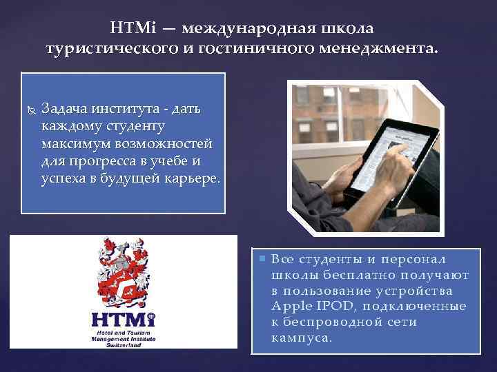 HTMi — международная школа туристического и гостиничного менеджмента. Задача института - дать каждому студенту