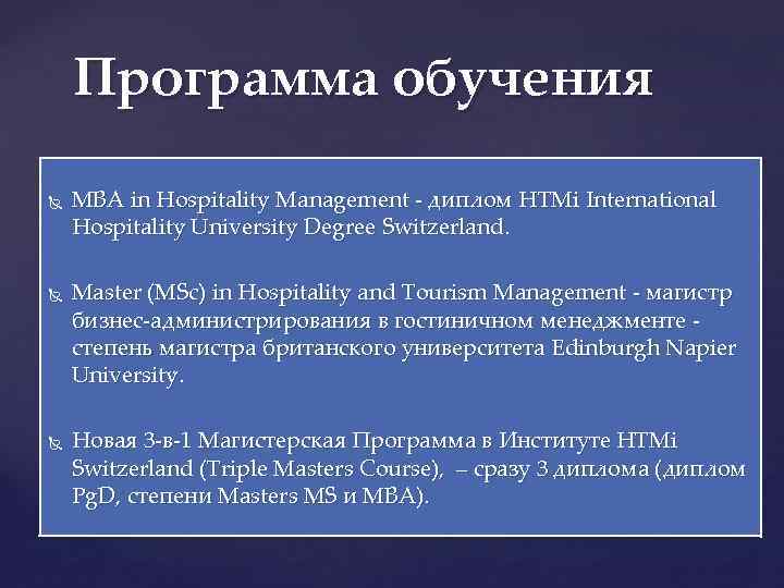 Программа обучения MBA in Hospitality Management - диплом HTMi International Hospitality University Degree Switzerland.