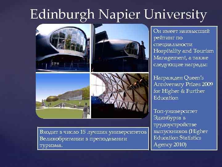 Edinburgh Napier University Он имеет наивысший рейтинг по специальности Hospitality and Tourism Management, а