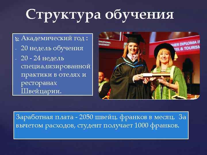 Структура обучения - Академический год : 20 недель обучения 20 - 24 недель специализированной