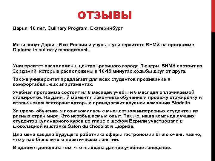 ОТЗЫВЫ Дарья, 18 лет, Culinary Program, Екатеринбург Меня зовут Дарья. Я из России и