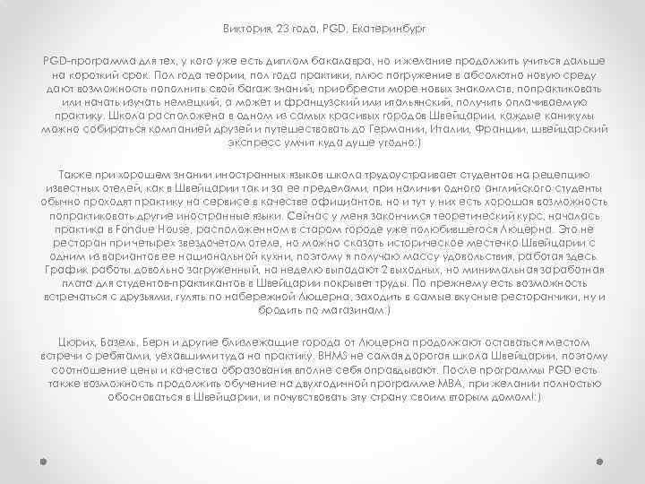 Виктория, 23 года, PGD, Екатеринбург PGD-программа для тех, у кого уже есть диплом бакалавра,